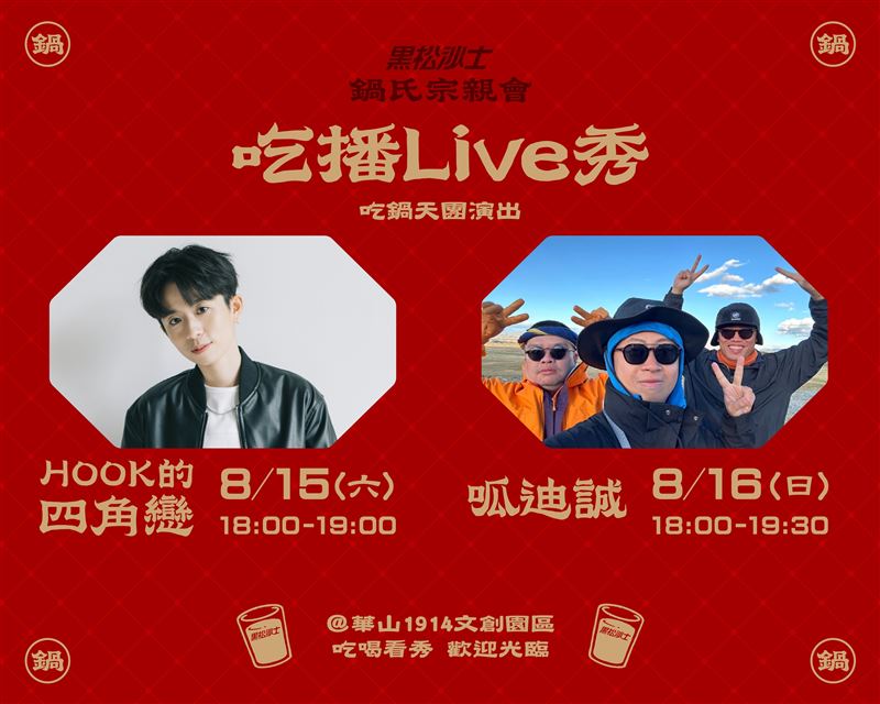 人氣YouTuber「HOOK的四角戀」、「呱迪誠男子沙龍」週末兩日將接力登場,現場邊吃鍋邊與粉絲暢聊。(圖/業者提供)
