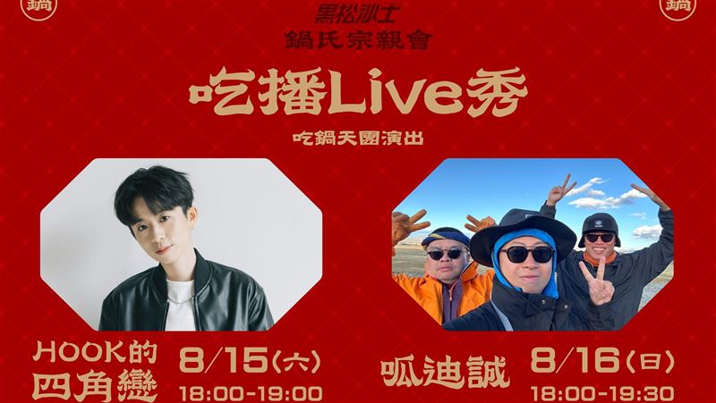 黑松沙士搬火鍋場景進華山8/15-16限定