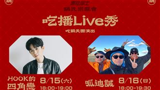 黑松沙士搬火鍋場景進華山8/15-16限定