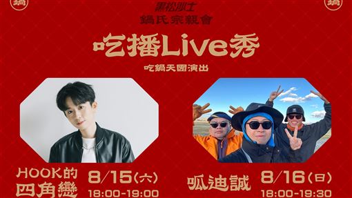 黑松沙士搬火鍋場景進華山8/15-16限定