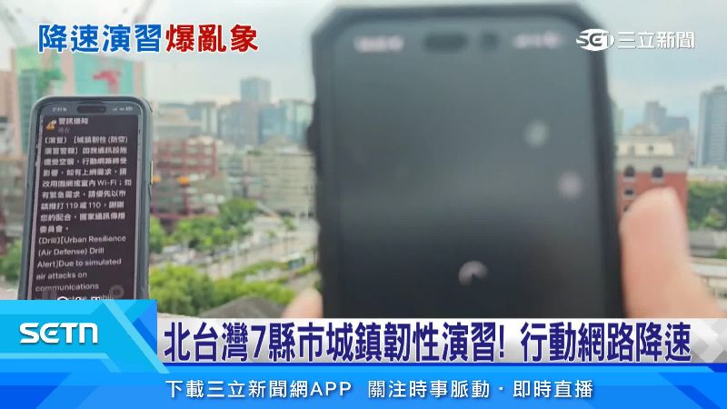 這是第一次將行動網路降速列入演練項目