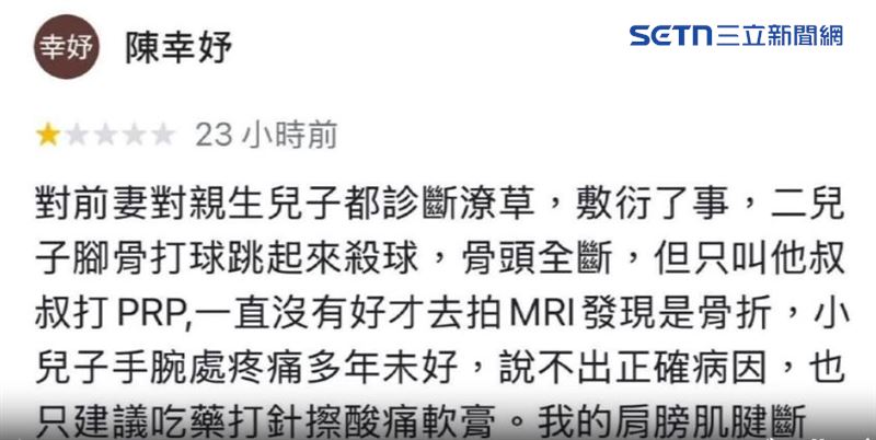 陳幸妤生日當天在趙建銘開業的骨折診所網路評論留下一星負評,並控訴前夫的行為