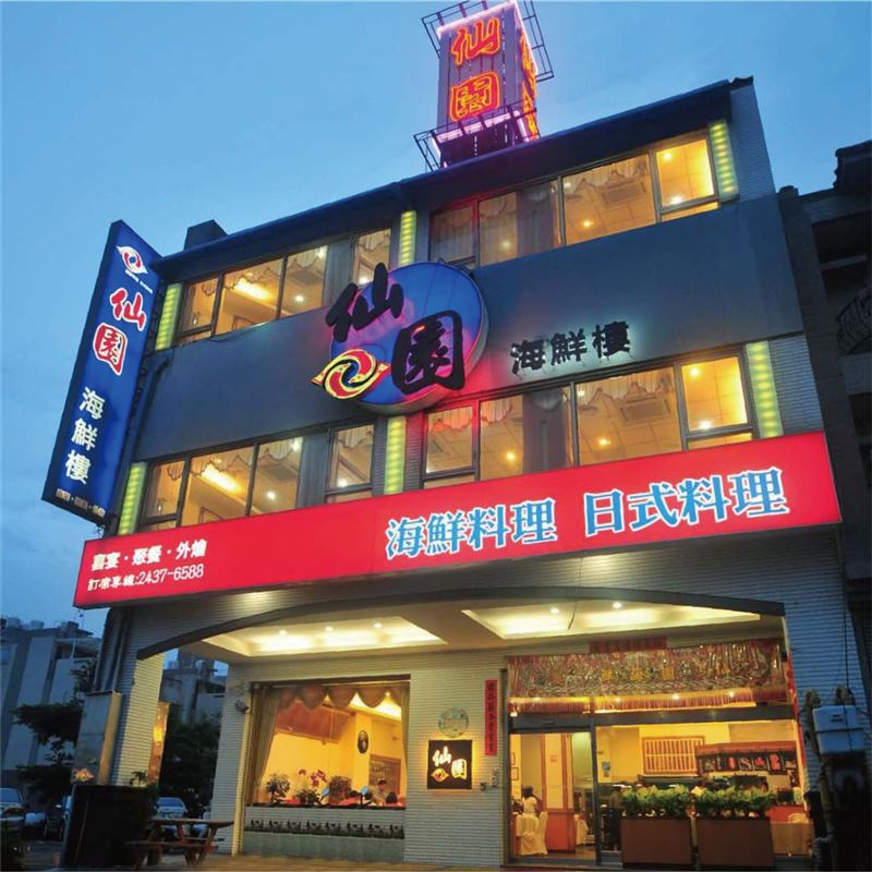 從鵝肉路邊攤一路做到大型餐廳的仙園海鮮會館,將於10月初收攤。(圖/翻攝自仙園海鮮會館臉書)
