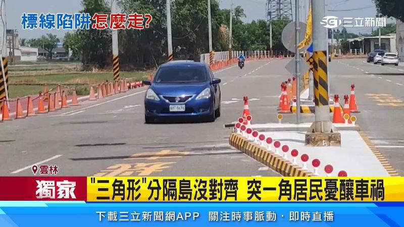 雲林也出現三角形分隔島