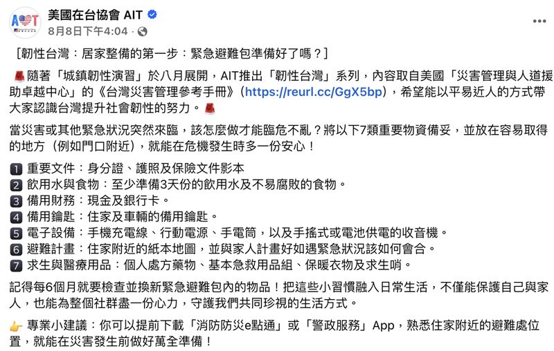 AIT日前在官方臉書發文「韌性台灣：居家整備的第一步：緊急避難包準備好了嗎？」（圖／翻攝自AIT臉書）