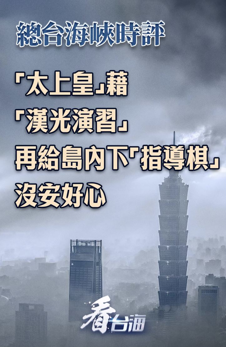 中國官媒《央視》旗下公眾號「看台海」崩潰稱谷立言是「太上皇」。（圖／翻攝自微博）
