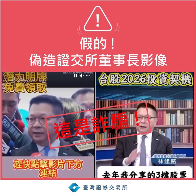 不法人士冒用證交所董事長名義發布投資詐騙訊息 證交所籲請民眾提高警覺。(圖/證交所)
