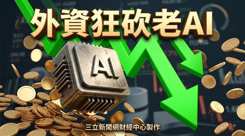 外資砍這老AI3.3萬張　113萬人遭綠光閃哭