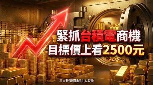 這大廠緊抓台積電商機　目標價上看2500元
