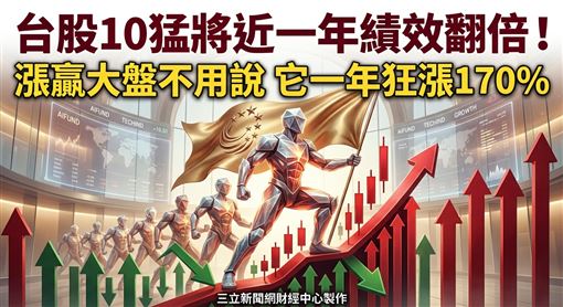 台股10猛將近一年績效翻倍　它年狂漲170%