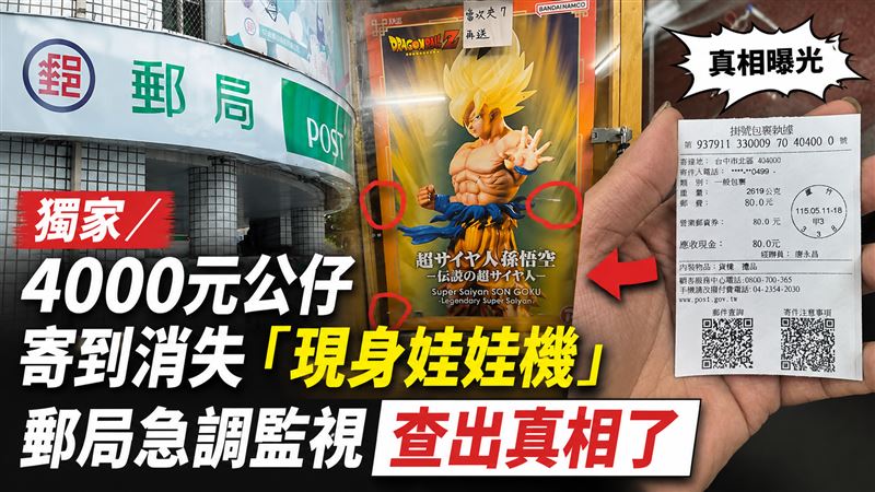 獨/郵局寄丟公仔現身娃娃機 真相曝光