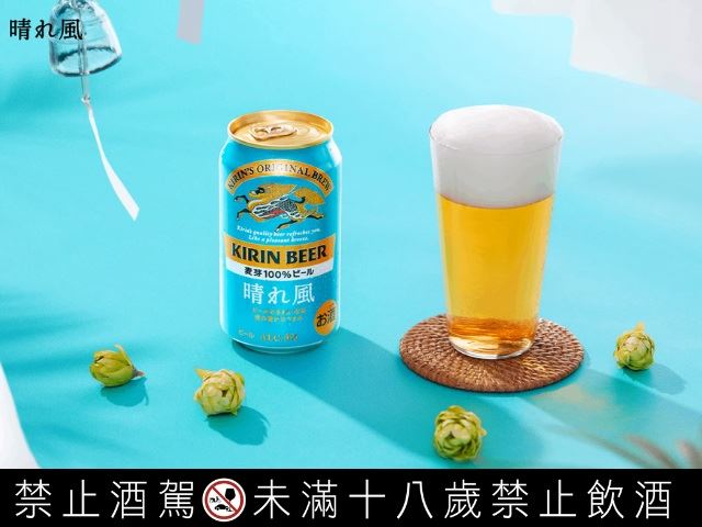 晴風啤酒堅持嚴選日本「IBUKI」啤酒花與100%大麥釀造。（圖／台灣麒麟提供）