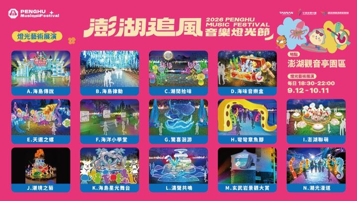 2026澎湖追風音樂燈光節巨星演唱會X海島光影X旅遊優惠,點亮秋季旅遊熱潮。(圖/澎管處提供)