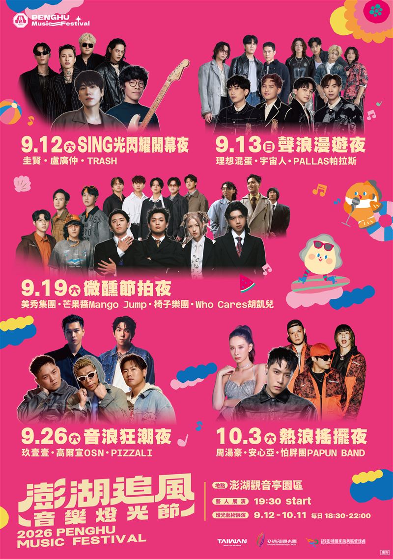 2026澎湖追風音樂燈光節巨星演唱會X海島光影X旅遊優惠,點亮秋季旅遊熱潮。(圖/澎管處提供)
