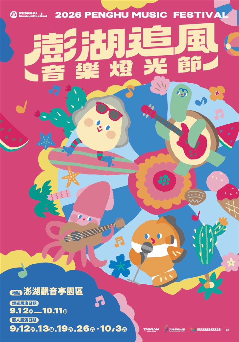 2026澎湖追風音樂燈光節巨星演唱會X海島光影X旅遊優惠,點亮秋季旅遊熱潮。(圖/澎管處提供)
