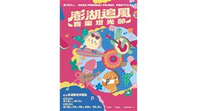 2026澎湖追風音樂燈光節點亮秋季旅遊熱潮