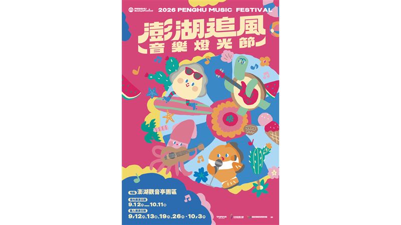 2026澎湖追風音樂燈光節點亮秋季旅遊熱潮