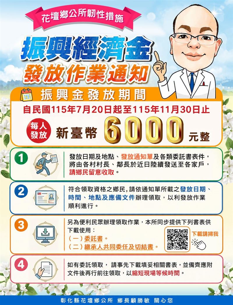 花壇鄉普發6000元「振興經濟金」給在地人,須留意領取通知單。(圖/翻攝自花壇鄉公所臉書)
