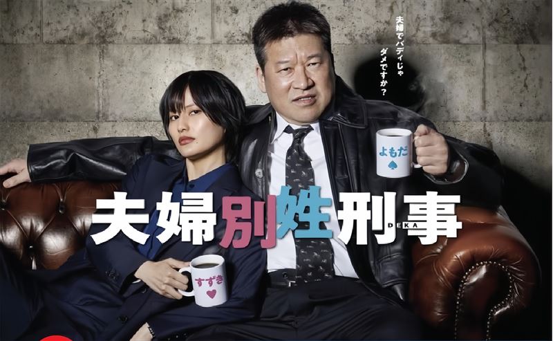 男星佐藤二朗因演出《夫婦別姓刑警》拍攝期間,爆與女星橋本愛有職場霸凌騷擾引發爭議。(圖/翻攝自IG @fufu_deka_cx)
