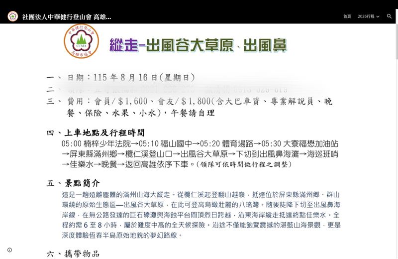攤開協會招攬文宣,這場淨灘活動叫「縱走-出風谷大草原、出風鼻」,與向墾管處申請的活動名稱、路線皆有出入。(圖/翻攝畫面)