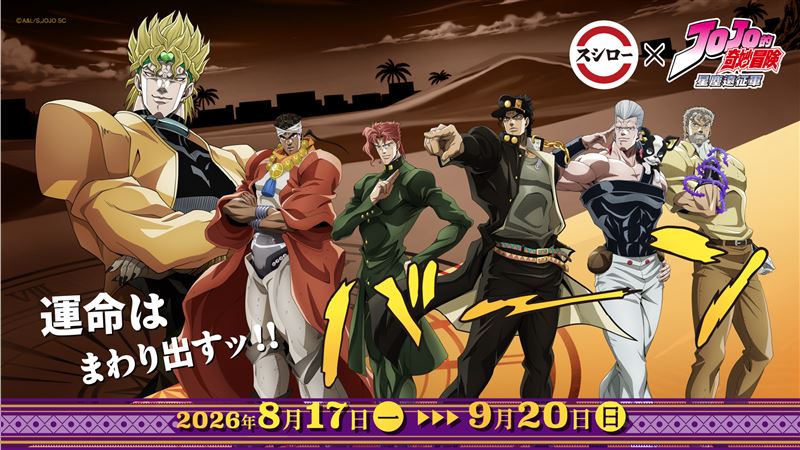 壽司郎攜手《JOJO的奇妙冒險:星塵遠征軍》展開聯名活動,(圖/壽司郎提供)