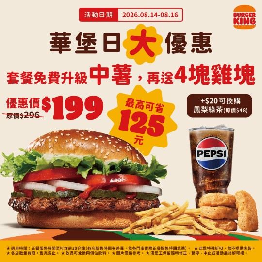 漢堡王限時3天「華堡日」,「皇家華堡套餐」只要199元。(圖/漢堡王提供)