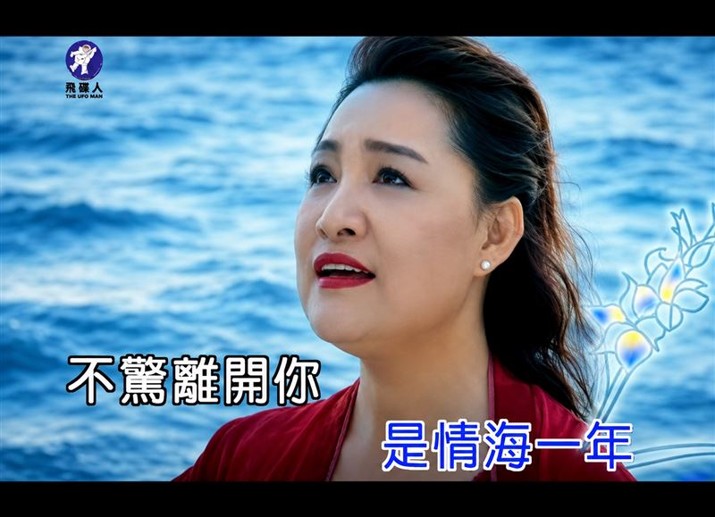 陳盈潔走了!廣播金鐘獎主持人周宥騫曝她真性情,《紅塵夢》、《渺茫情》 《世間一日情海一年》唱盡人生風浪。(圖/翻攝自《陳盈潔唱 世間一日情海一年》YT)