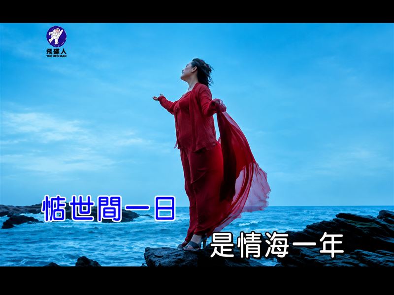 陳盈潔走了!廣播金鐘獎主持人周宥騫曝她真性情,《紅塵夢》、《渺茫情》 《世間一日情海一年》唱盡人生風浪。(圖/翻攝自《陳盈潔唱 世間一日情海一年》YT)