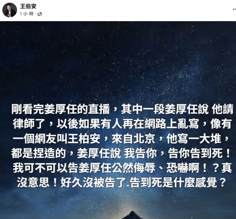 王伯安跳出來反擊姜厚任。(圖/翻攝自王伯安臉書)