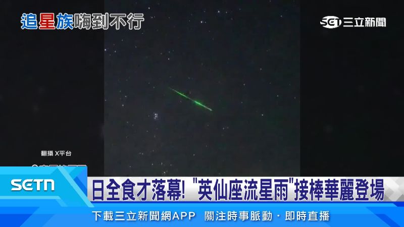 英仙座流星伴隨著綠色尾巴