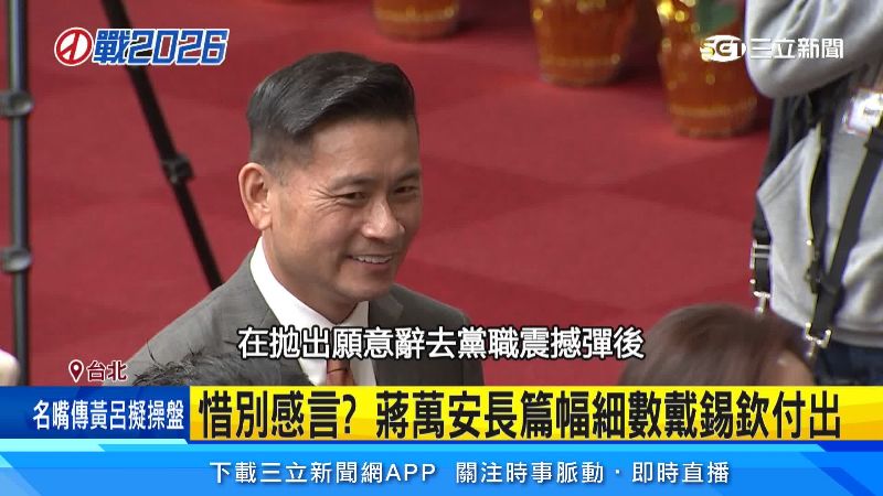 戴錫欽願意辭黨職一事震驚大眾