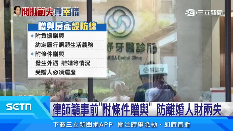律師提出,贈與前可先在契約附上條件