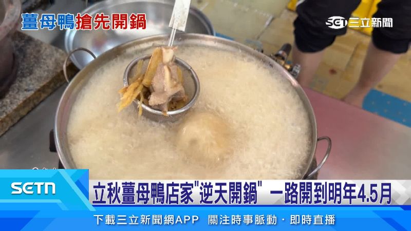 立秋這天已經有不少薑母鴨店開門做生意