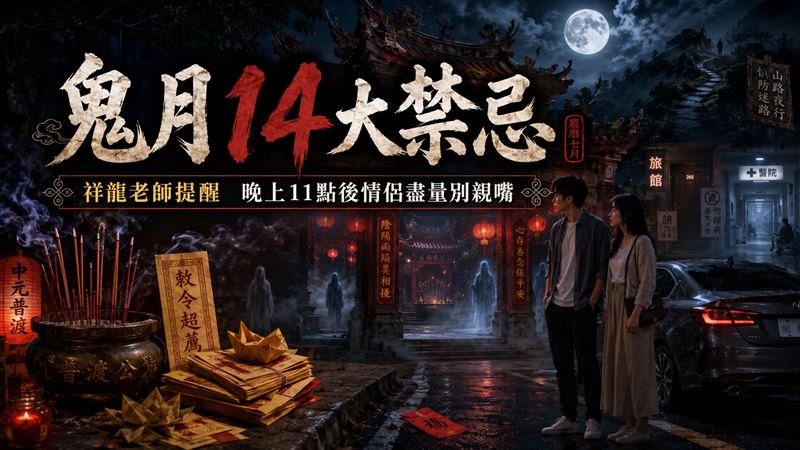 鬼月已經開始!全台唯一音頻感應祥龍老師警告14禁忌。第10個「情侶晚間11點以後別親嘴」最令人震驚。(圖/祥龍老師提供、ChatGPT製作)