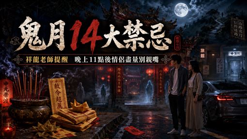 鬼月已經開始！音頻感應老師警告14禁忌