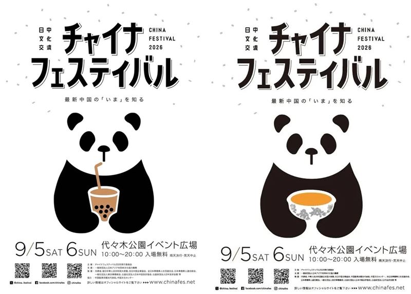 將在日本東京代代木公園登場的中國節活動,宣傳海報設計涉嫌挪用台灣文化「珍珠奶茶」。(翻攝畫面)