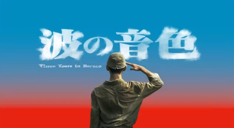 臺灣公共電視二戰懸疑劇集《聽海湧》於8月15日正式登上日本主流串流平台U-NEXT,日文片名《波の音色》饒富深意。(圖/日本U-NEXT提供)