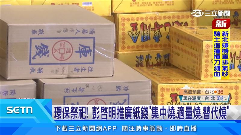 彭啟明呼籲民眾響應紙錢集中燒、適量燒、替代燒三項原則