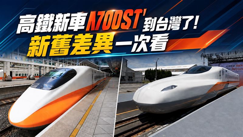 高鐵新車到台灣了！新舊差異一次看