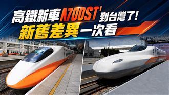 高鐵新車到台灣了！新舊差異一次看