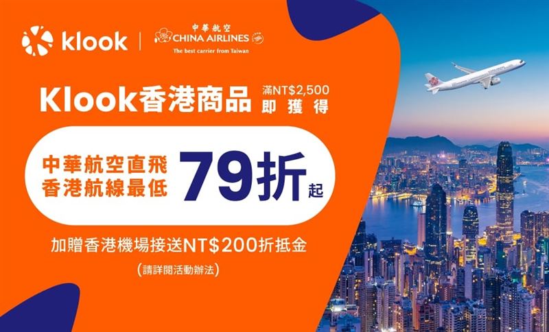 Klook攜手中華航空,推出香港商品最低4折、機票79折(圖/Klook提供)