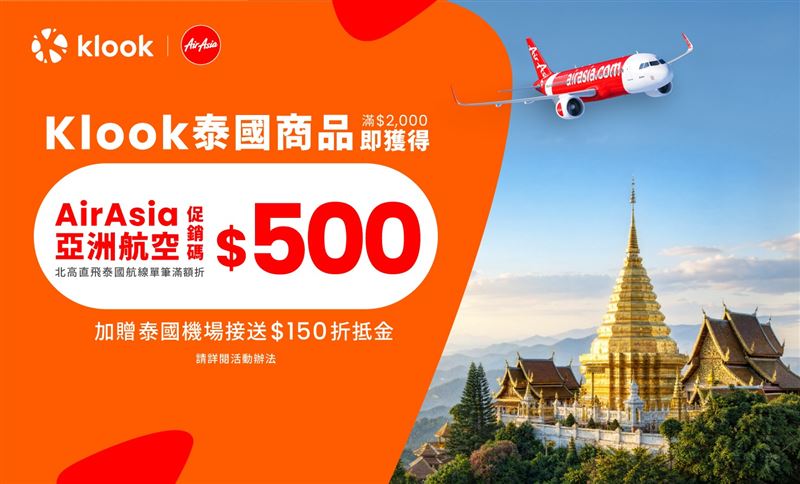 Klook攜手AirAsia,祭出泰國商品最低5折、機票折500元優惠(圖/Klook提供)