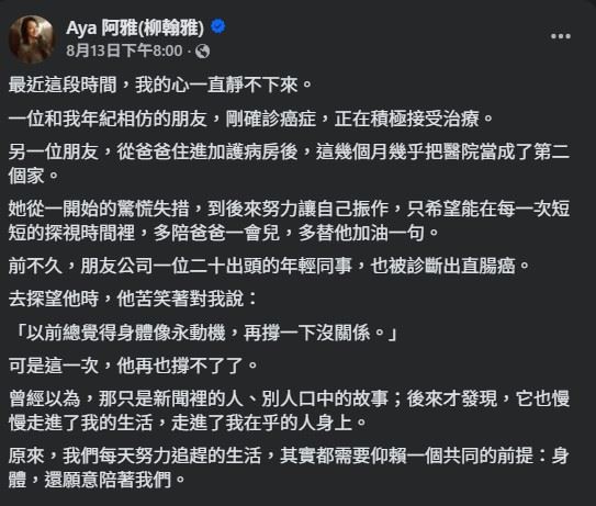 阿雅近日分享近況,提到身邊有人罹癌、有人長期陪伴住進加護病房的父親,甚至還有20多歲的年輕同事被診斷出直腸癌。(圖/翻攝自阿雅FB)