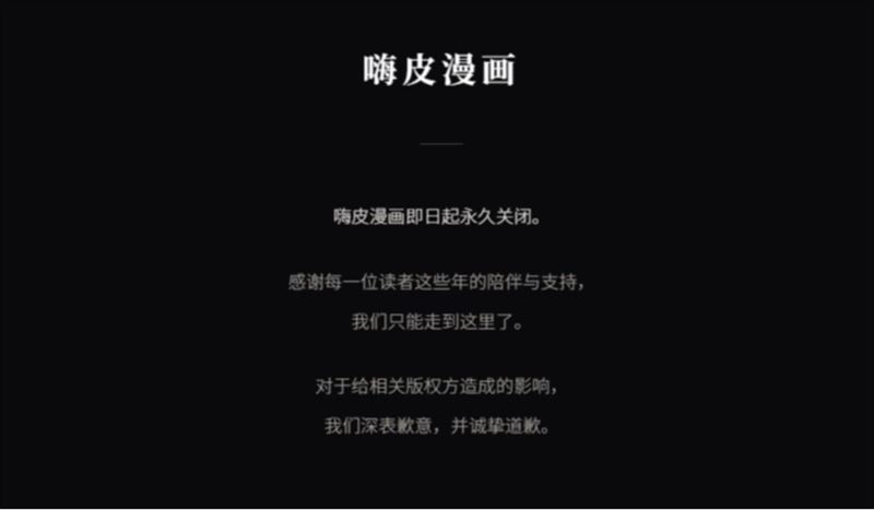 盜版漫畫平台無預警關站　經營6年突致歉