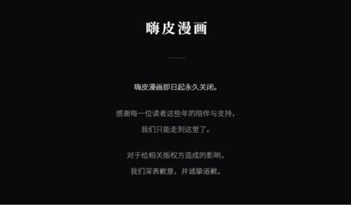 盜版漫畫平台無預警關站　經營6年突致歉