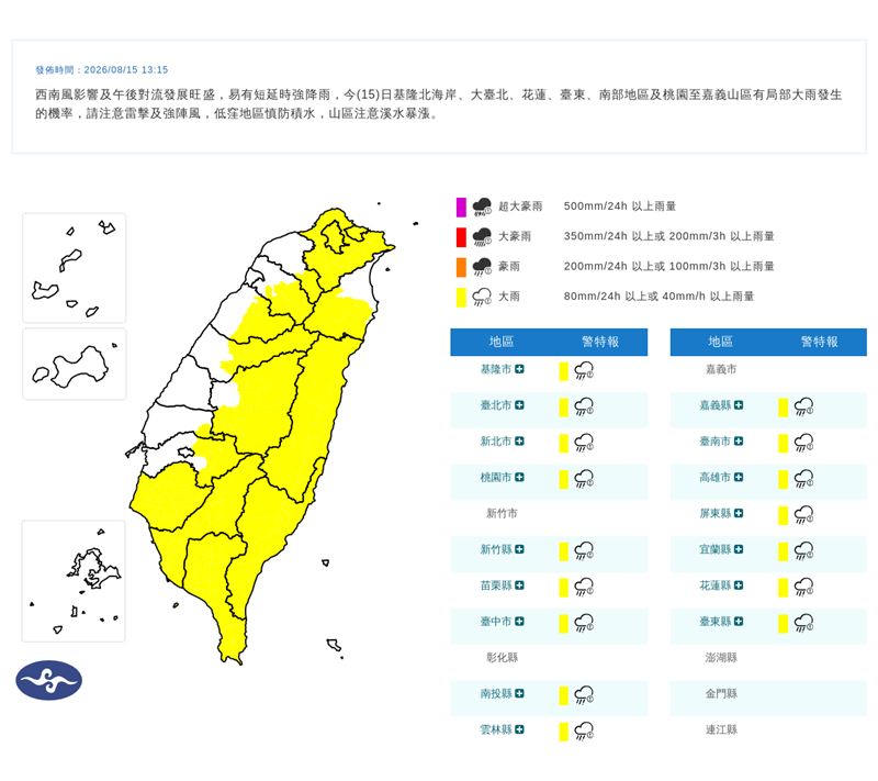 氣象署針對16縣市發布大雨特報。(圖/中央氣象署)