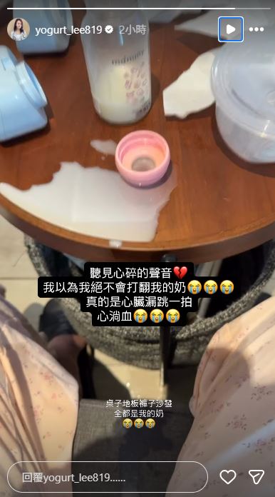 李又汝擠完母奶之後,一時失手打翻,讓她相當崩潰。(圖/翻攝自IG @yogurt_lee819)