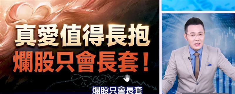 曾砸上億元重壓0050大賺千萬元的摩爾投顧分析師郭哲榮(哲哲)在節目上分享他的「股市愛情學」:真愛值得長抱,爛股只會長套。(圖/翻攝自哲哲YouTube)