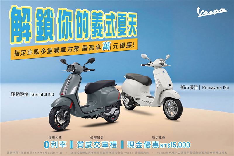Vespa推出「解鎖你的義式夏天」8月購車專案。(圖/Vespa提供)