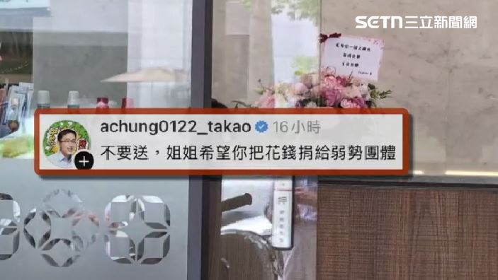 陳致中呼籲大家不要送花